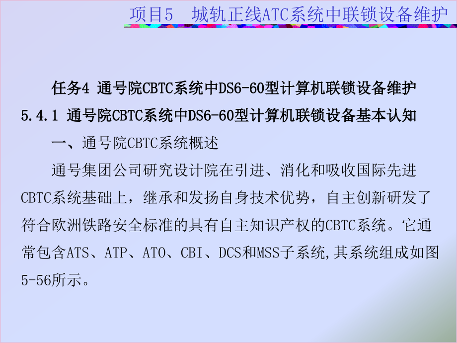 通号院CBTC系统中DS6-60型计算机联锁设备课件_第1页