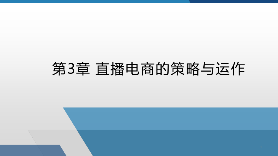 直播电商的策略与运作课件_第1页