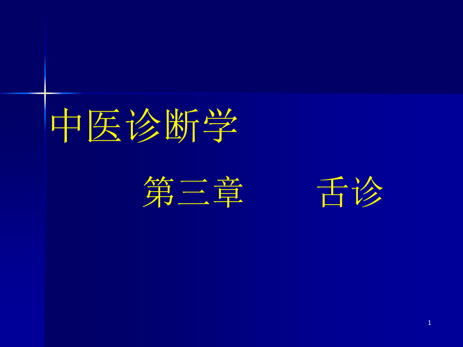 【中医诊断学培训ppt课件】舌诊_第1页