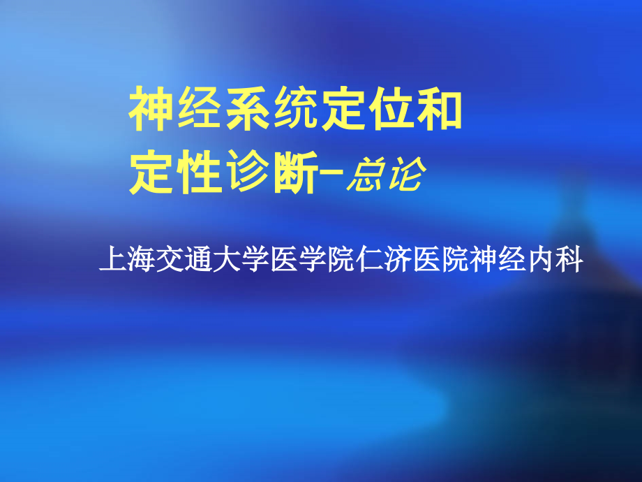 神经系统定位和定性诊断-总论课件_第1页