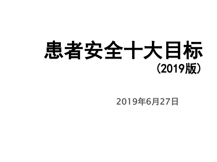 新患者十大安全目标课件_第1页