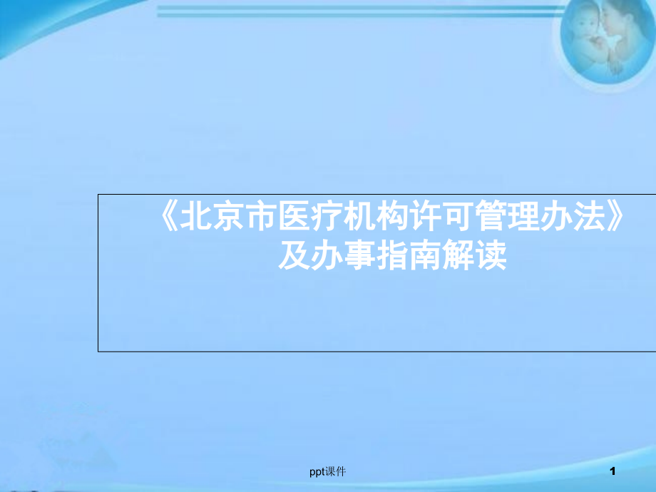 《北京市医疗机构许可管理办法》及办事指南解读课件_第1页