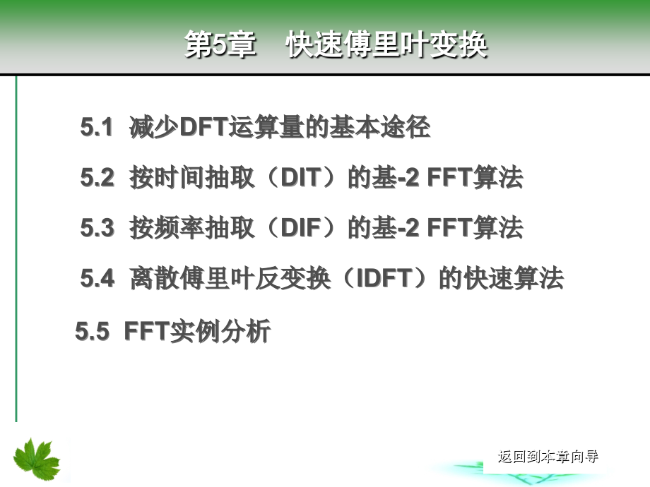 第5章-快速傅里叶变换课件_第1页