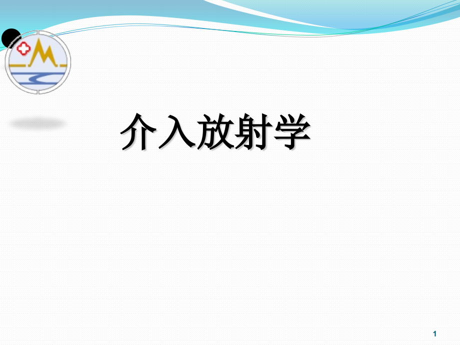 介入放射学第三章经导管血管栓塞与灌注术课件_第1页