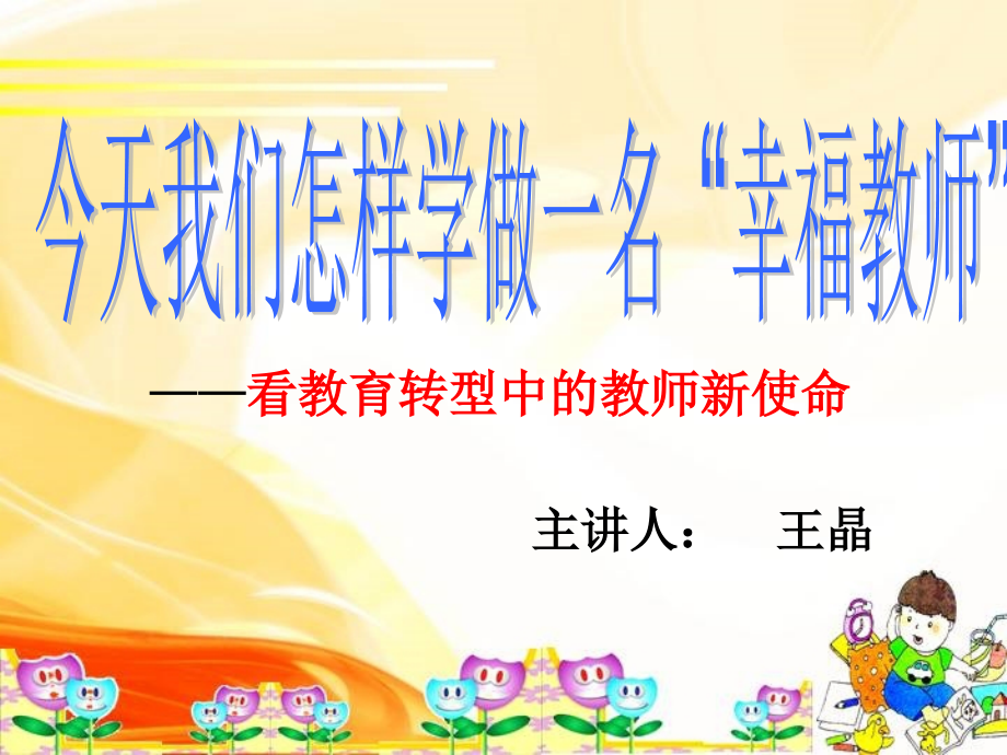 看教育转型中的教师新使命课件_第1页