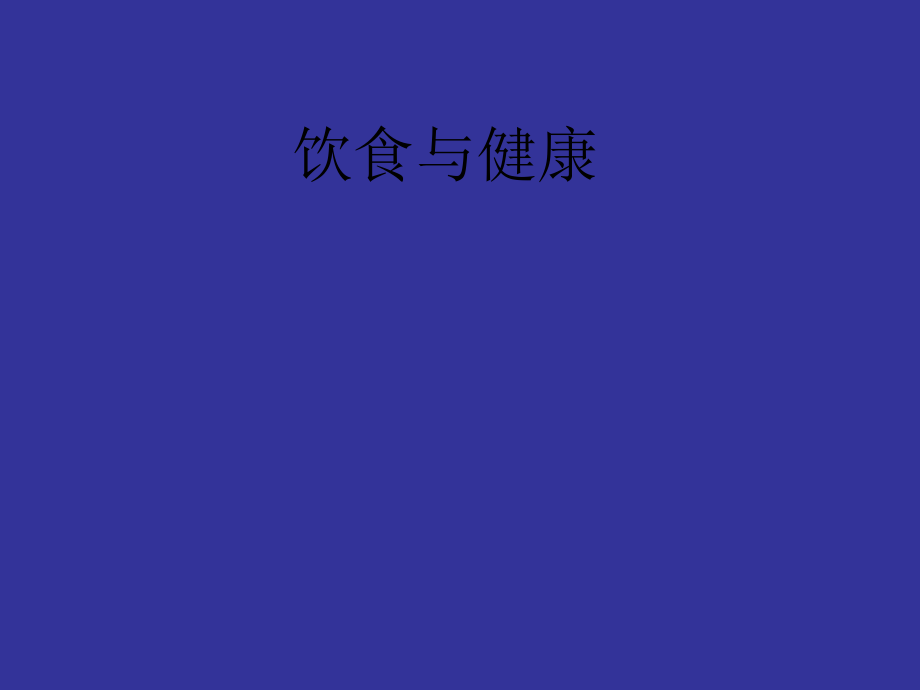 科学四年级上青岛版13饮食与健康课件1_第1页