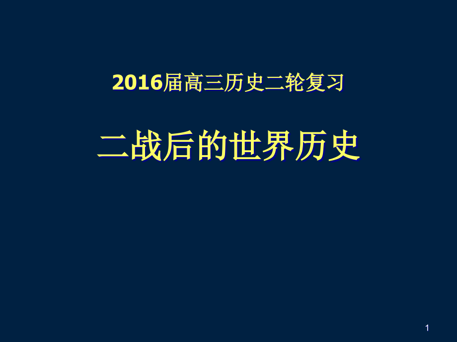 二战后的世界历史课件_第1页