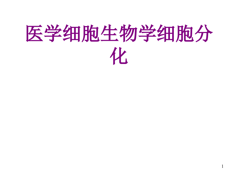 医学细胞生物学细胞分化优质课件_第1页