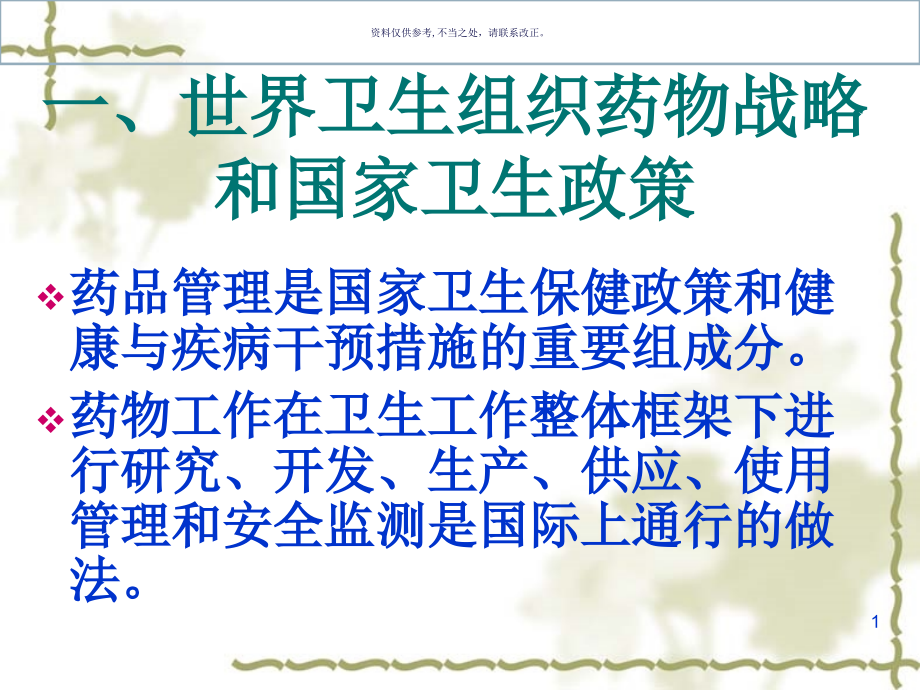 医院药事管理和发展思考课件_第1页