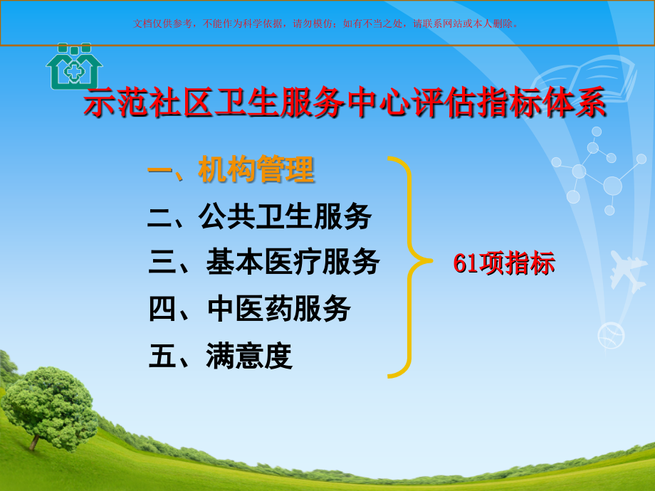 示范社区卫生服务中心评估指标说明机构管理部分培训课件_第1页