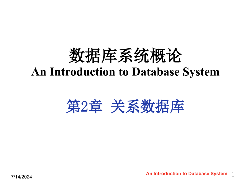 第2章关系数据库课件_第1页