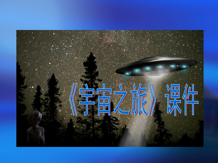 《宇宙之旅》ppt课件_第1页