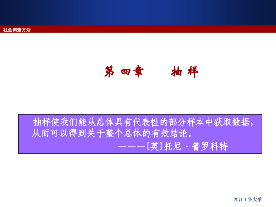 社会调查方法——抽样课件_第1页