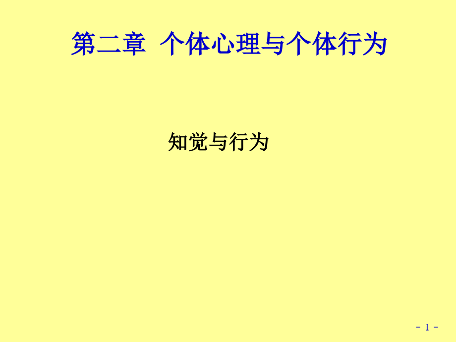 组织行为学48-6个体4知觉课件_第1页