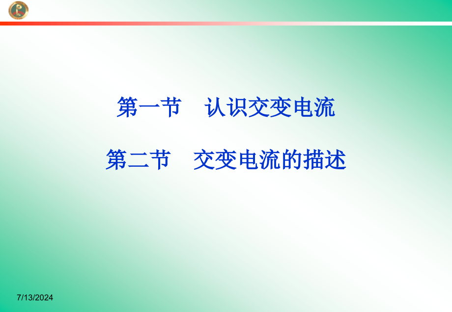 第一节认识交变电流第二节交变电流的描述课件_第1页