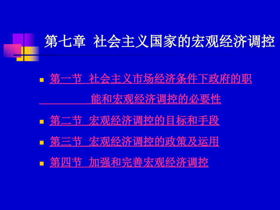 第七章-社会主义国家的宏观经济调控重点课件_第1页