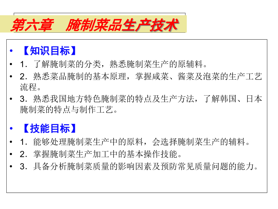 调味品生产技术6腌制菜品生产技术课件_第1页