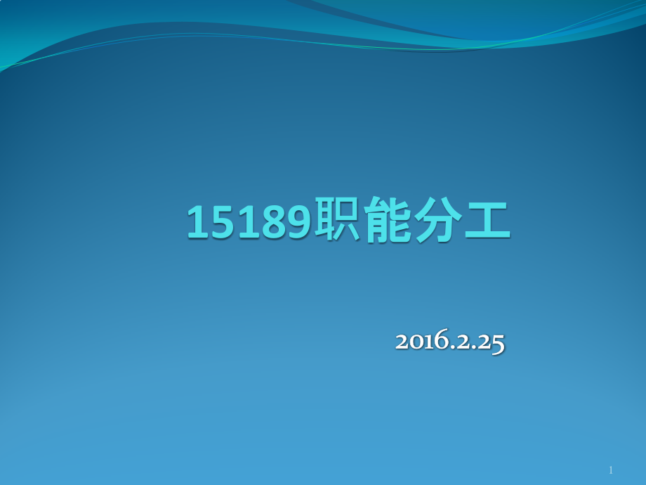 ISO15189职责分工内容课件_第1页