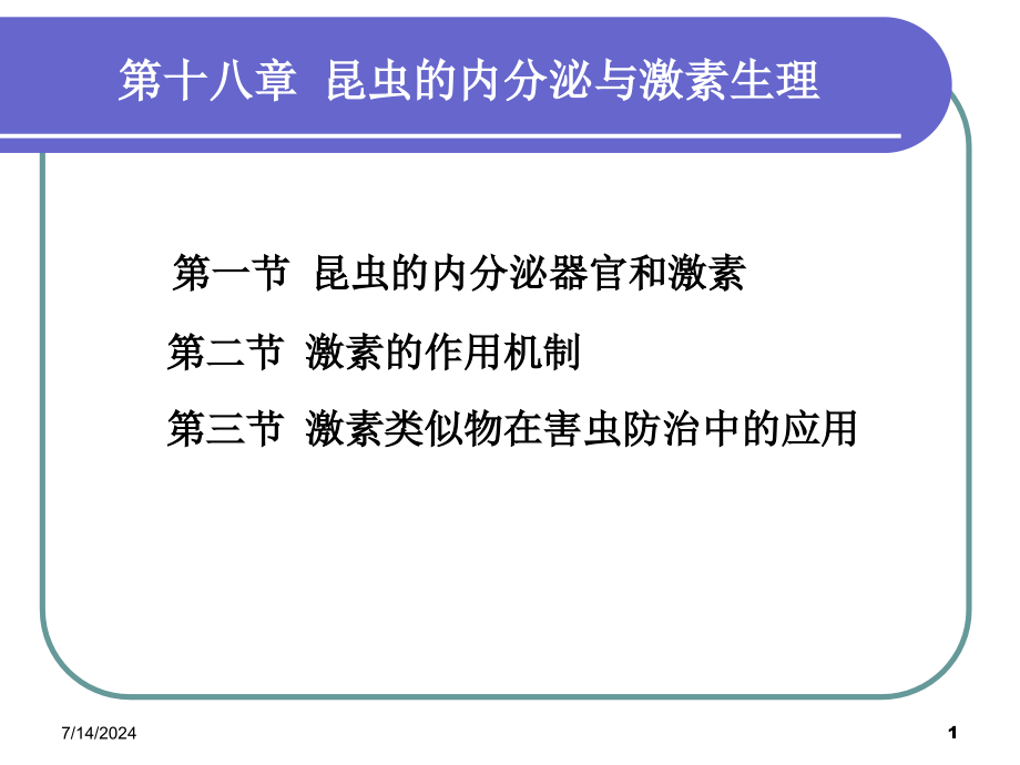 第十八章-昆虫的内分泌与激素生理课件_第1页