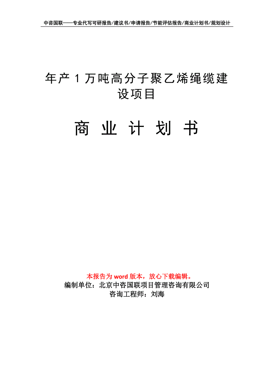 年产1万吨高分子聚乙烯绳缆建设项目商业计划书写作模板-融资_第1页