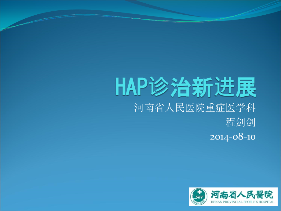 程剑剑教授HAP新进展(修改)课件_第1页