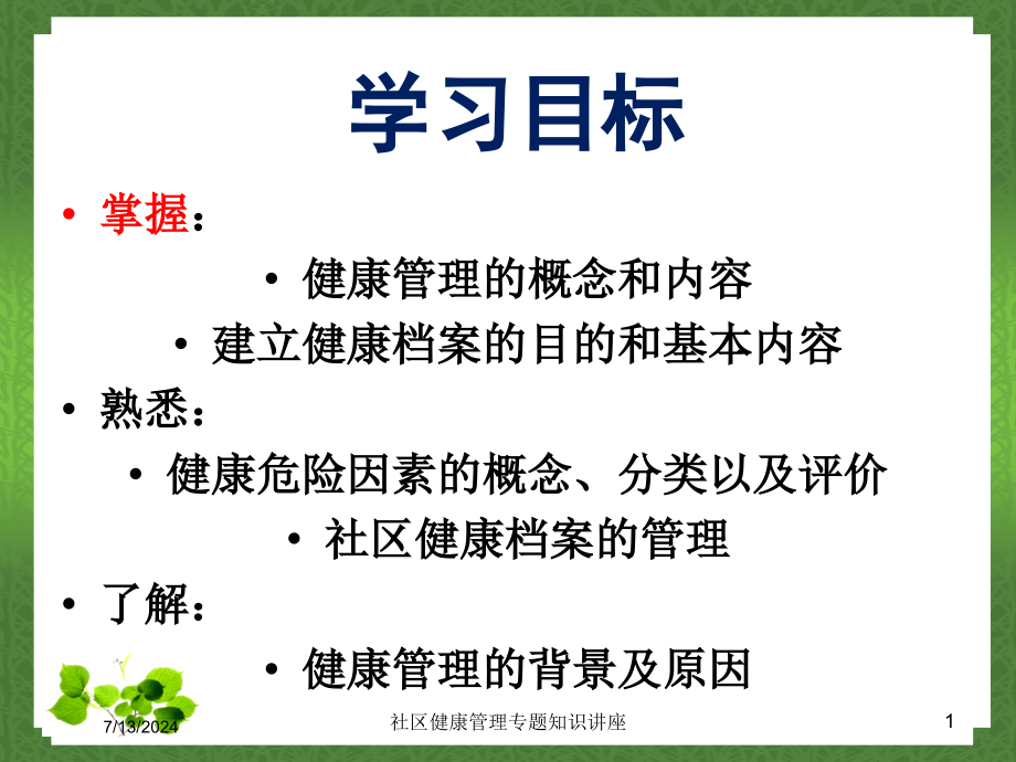 社区健康管理专题知识讲座培训课件_第1页