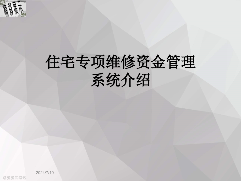 住宅专项维修资金管理系统介绍课件_第1页