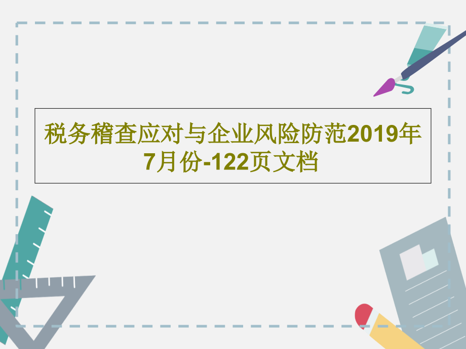 税务稽查应对与企业风险防范2019年7月份-教学课件_第1页