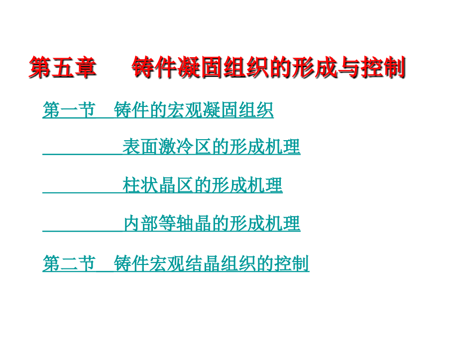 第五章铸件凝固组织形成与控制课件_第1页