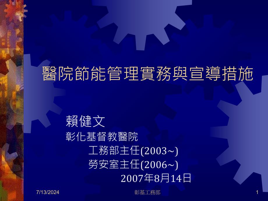 医院节能管理实务与宣导措施课件_第1页