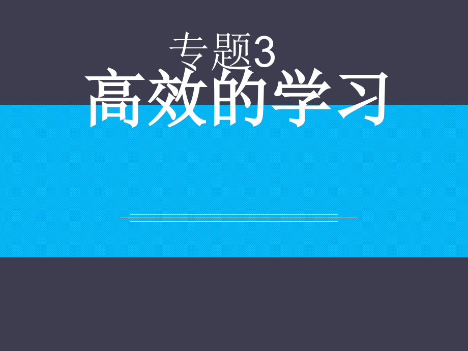 第三讲高效学习课件_第1页