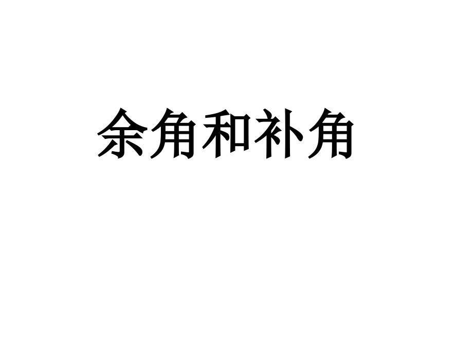 余角和补角的定义和性质讲解学习课件_第1页