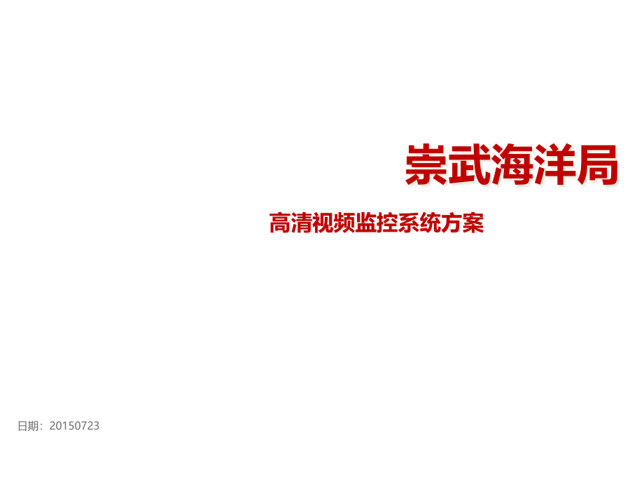 高清视频监控系统解决方案课件_第1页