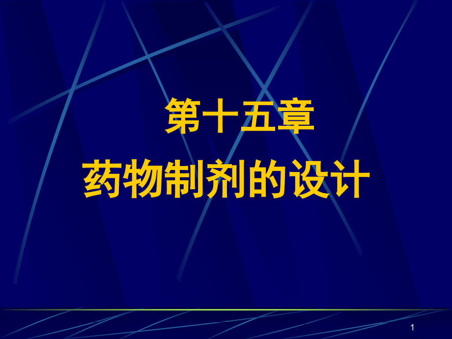 药物的晶型课件_第1页