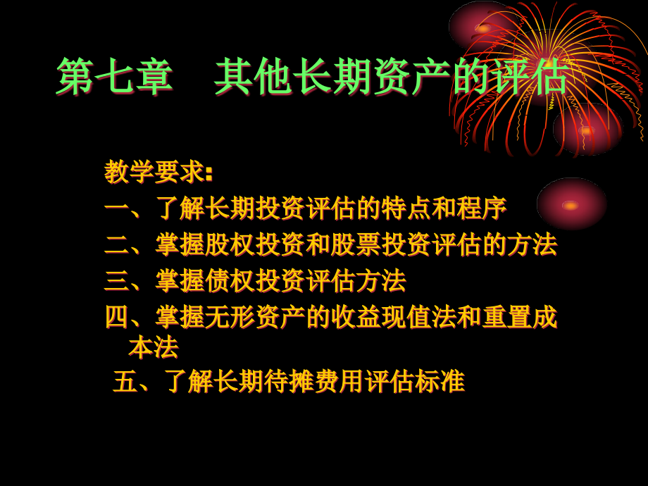 第七章其他长期资产的评估课件_第1页