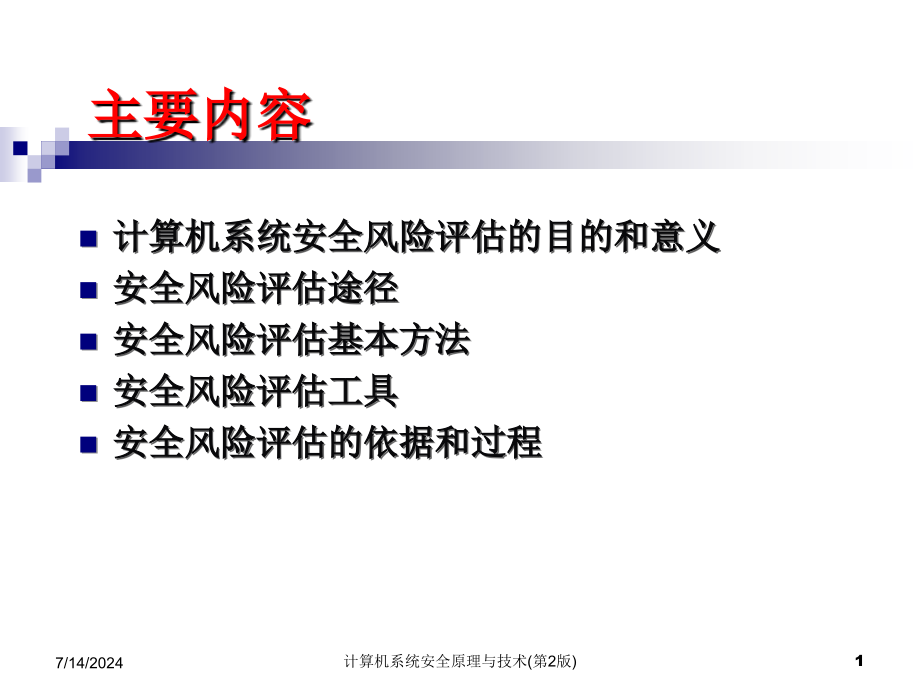 第八章计算机系统安全风险评估课件_第1页