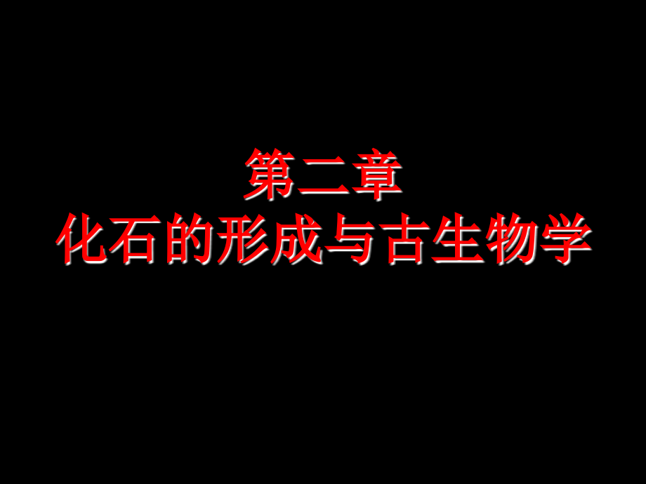 第二章化石的形成与古生物学课件_第1页