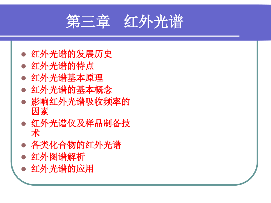 红外光谱整理版课件_第1页