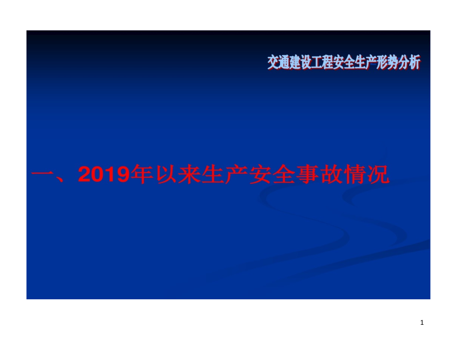 交通建设工程安全生产形势剖析课件_第1页