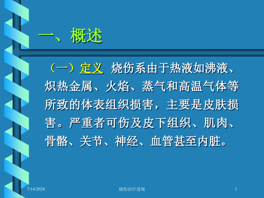 烧伤治疗进展培训ppt课件_第1页