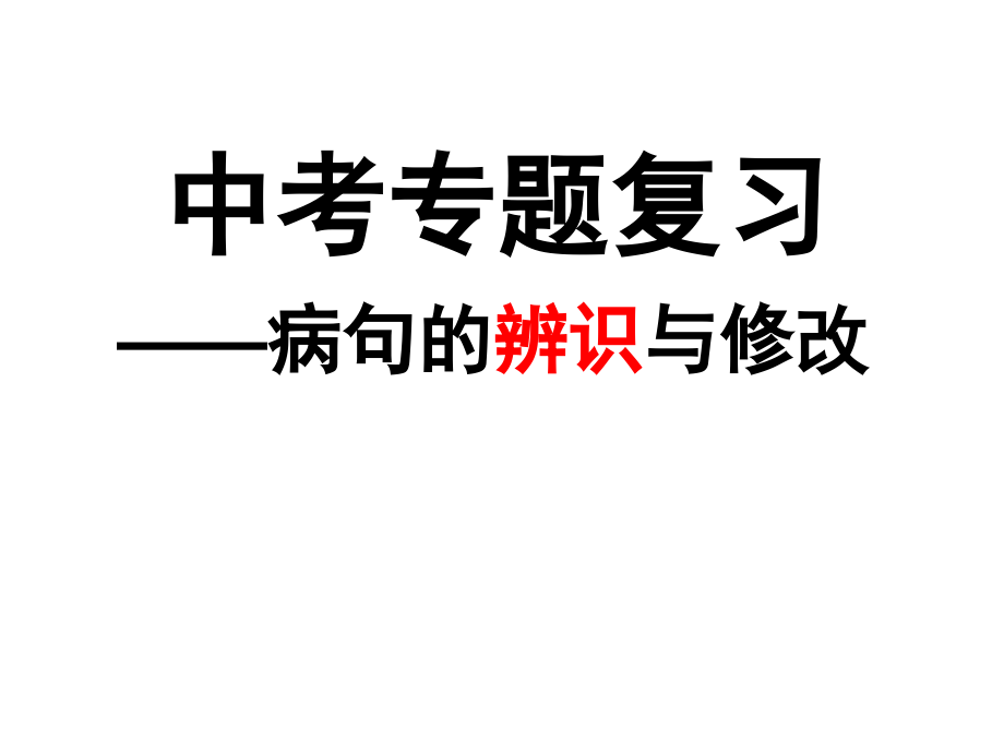 中考专题：病句的辨识与修改课件_第1页