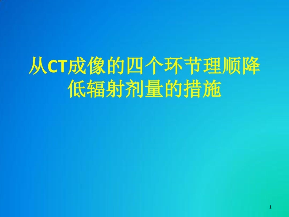 从CT成像的四个环节理顺降低辐射剂量的措施课件_第1页