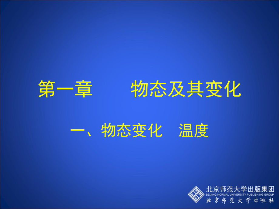 八年级物理11物态变化温度ppt课件_第1页