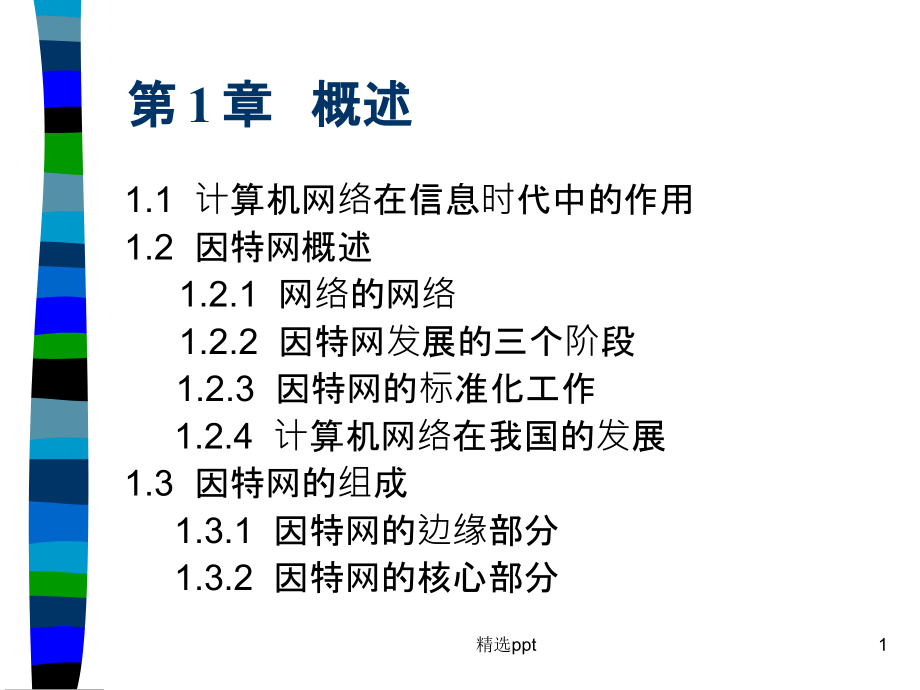 第一章计算机网络概述课件_第1页