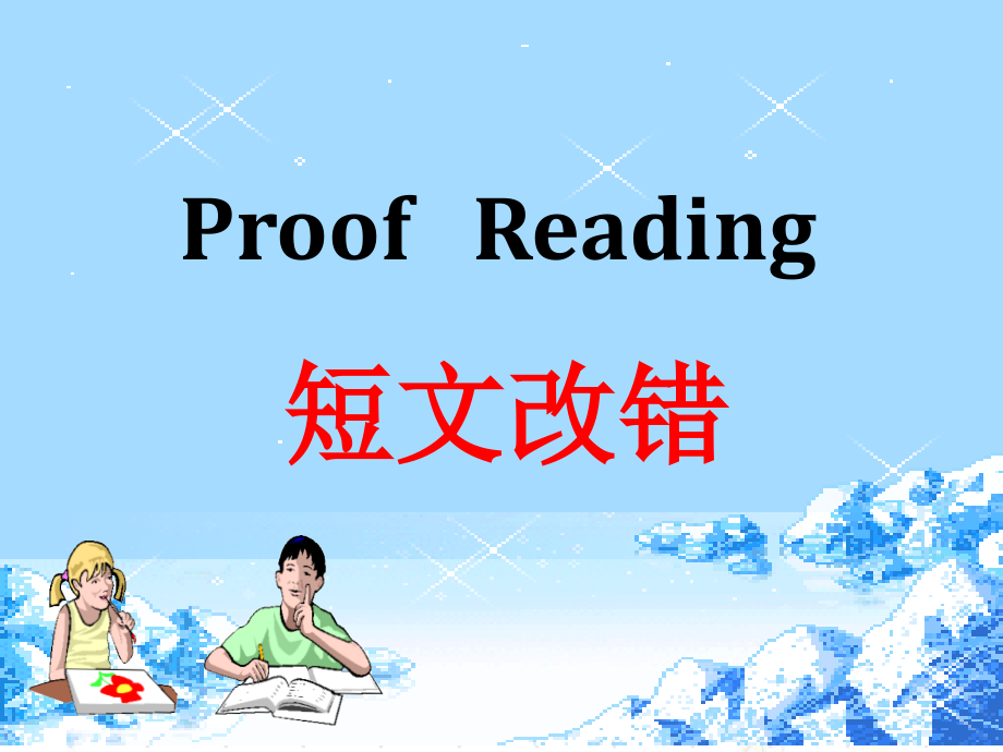 高考英语短文改错解题技巧课件_第1页