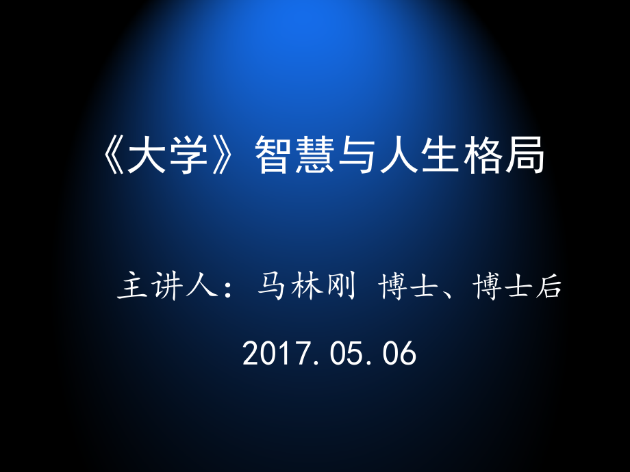 《大学》智慧与人生格局课件_第1页