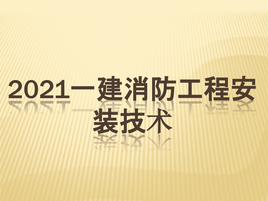 一建新教材1h414060消防工程安装技术_第1页