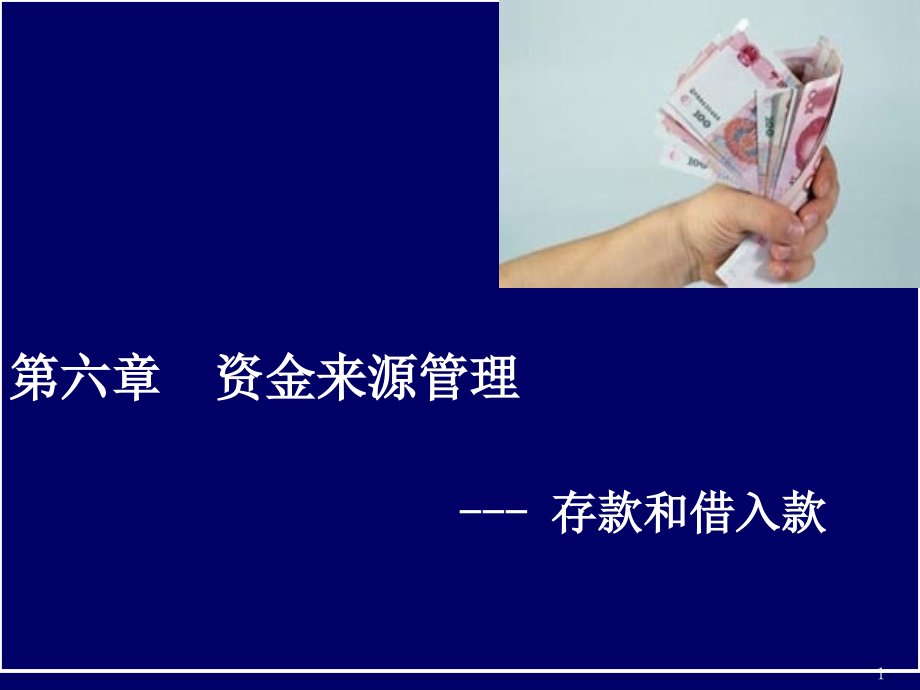 第0606章资金来源管理课件_第1页