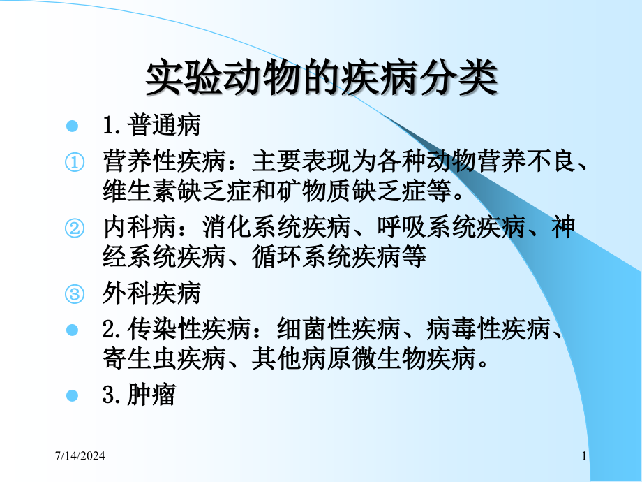 第十二章实验动物的主要疾病教学课件_第1页