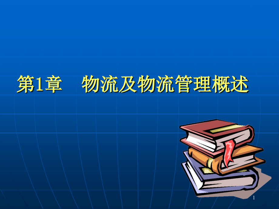 第1章物流及物流管理概述课件_第1页